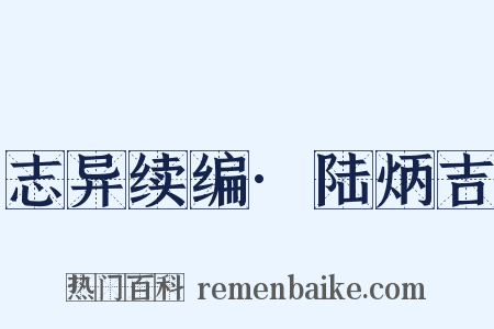 志异续编·陆炳吉是什么意思的图片